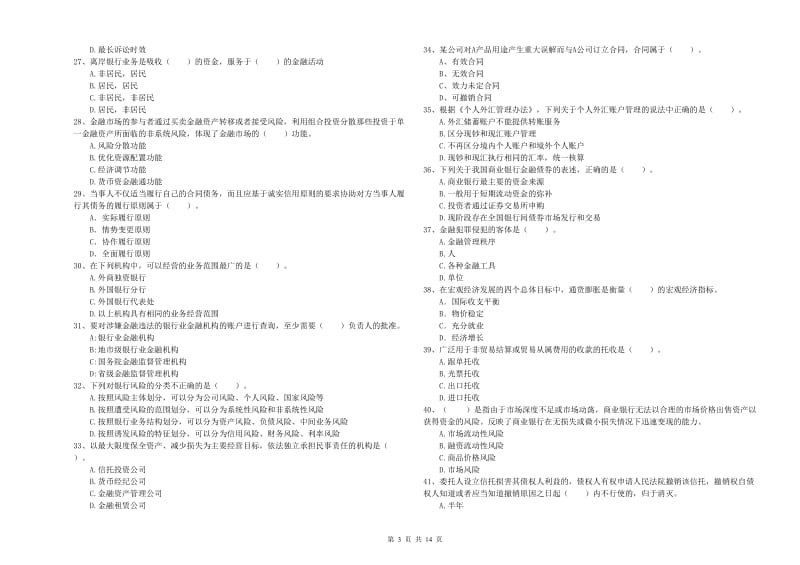 2019年中级银行从业资格考试《银行业法律法规与综合能力》过关检测试题A卷 附答案.doc_第3页