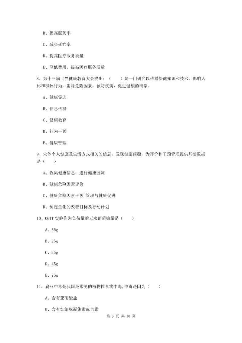 2019年助理健康管理师《理论知识》真题模拟试卷C卷 附解析.doc_第3页