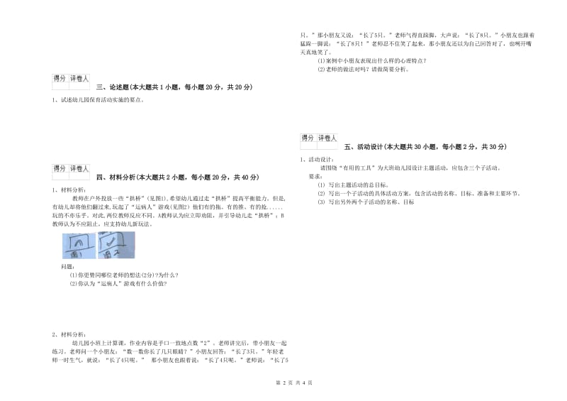 2019年下半年幼儿教师资格证《幼儿保教知识与能力》全真模拟试题B卷 附答案.doc_第2页