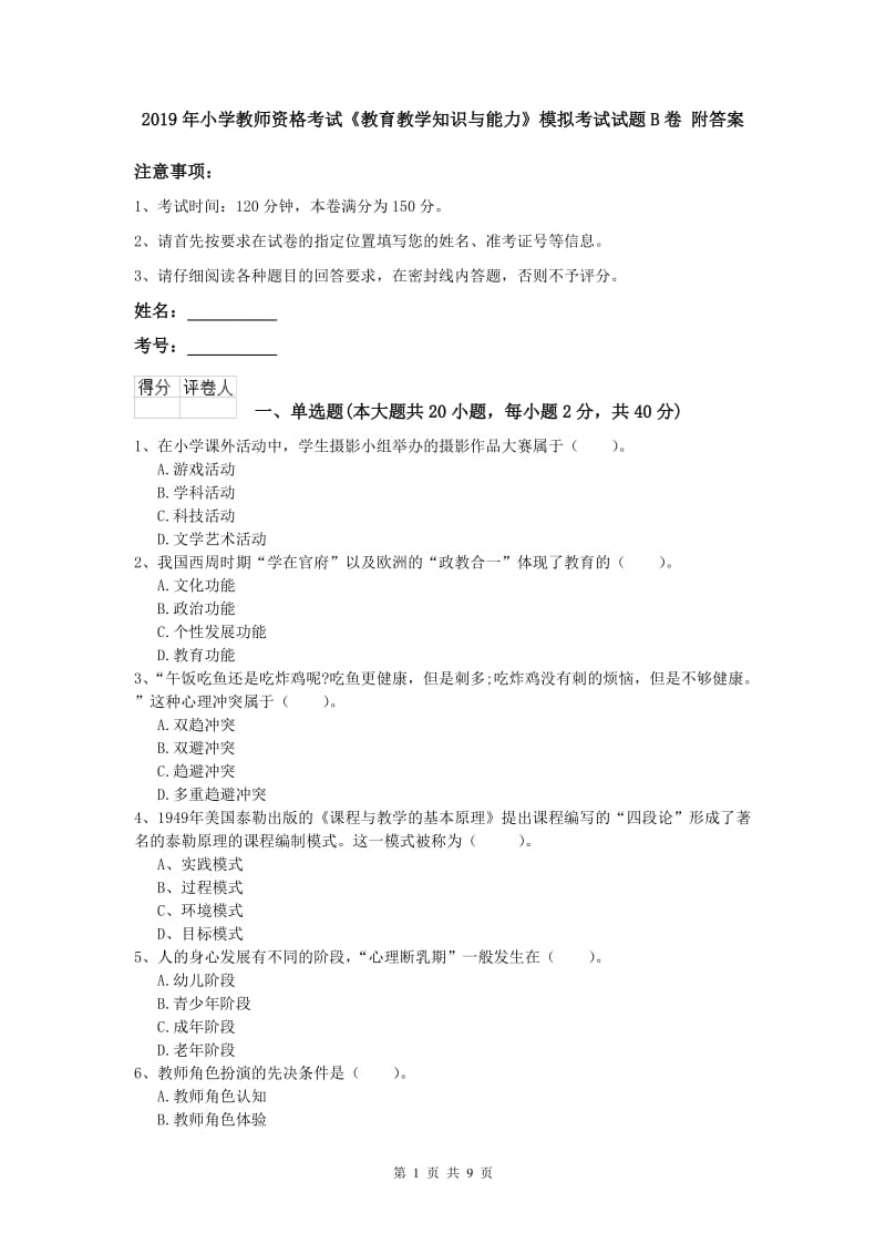 2019年小学教师资格考试《教育教学知识与能力》模拟考试试题B卷 附答案.doc_第1页