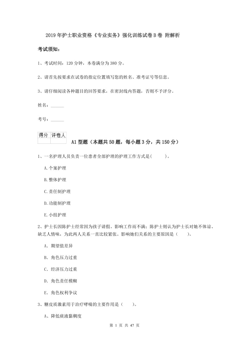 2019年护士职业资格《专业实务》强化训练试卷B卷 附解析.doc_第1页