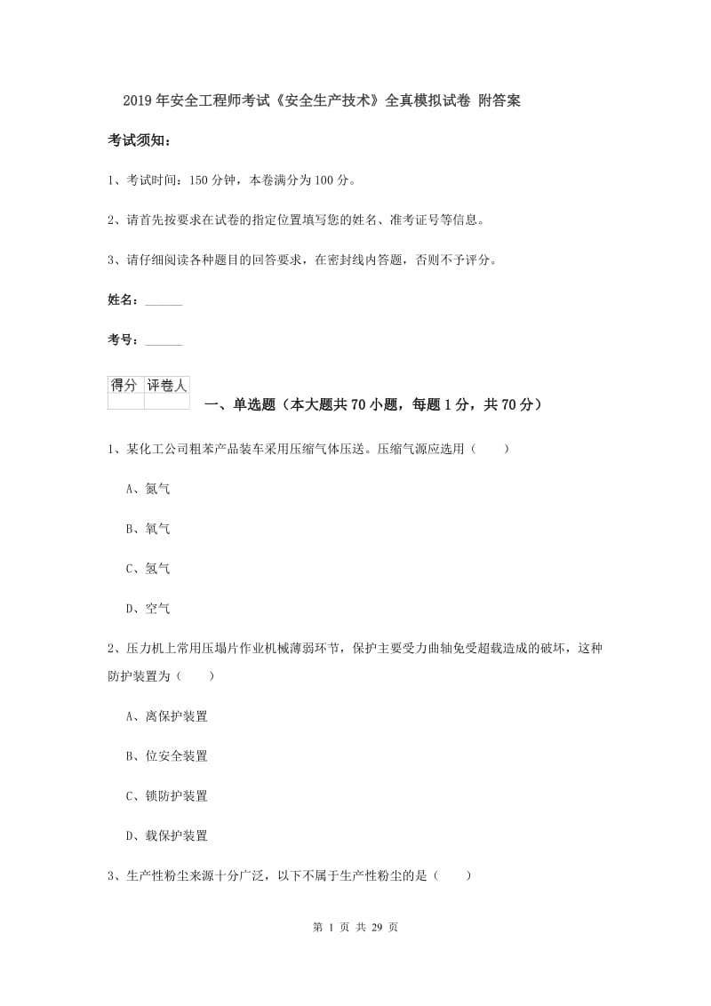 2019年安全工程师考试《安全生产技术》全真模拟试卷 附答案.doc_第1页