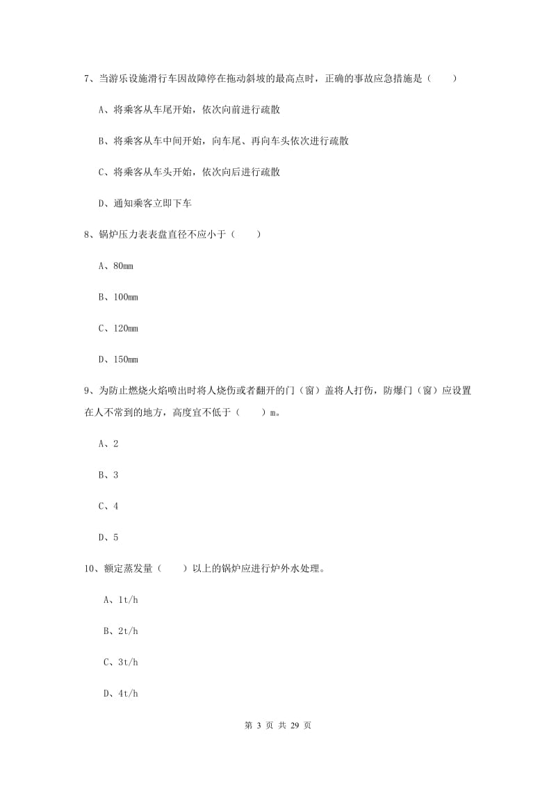 2019年安全工程师考试《安全生产技术》全真模拟试卷 附答案.doc_第3页