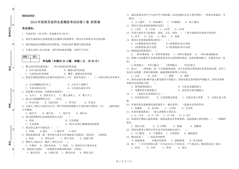 2019年保育员技师全真模拟考试试卷C卷 附答案.doc_第1页