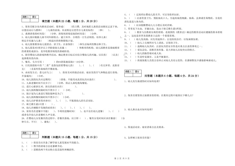 2019年保育员技师全真模拟考试试卷C卷 附答案.doc_第2页