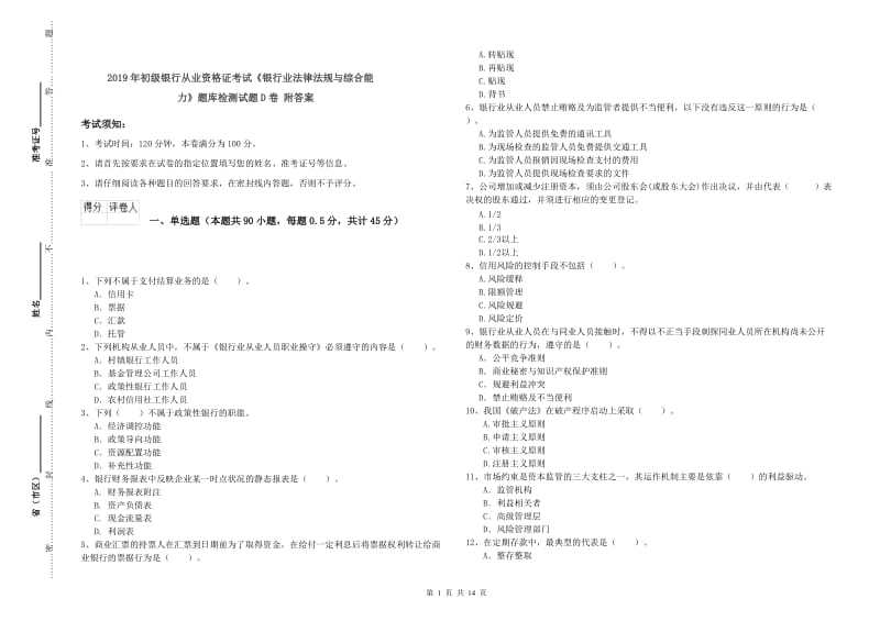 2019年初级银行从业资格证考试《银行业法律法规与综合能力》题库检测试题D卷 附答案.doc_第1页