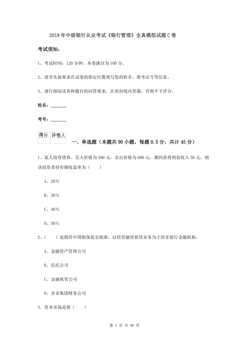 2019年中级银行从业考试《银行管理》全真模拟试题C卷.doc_第1页