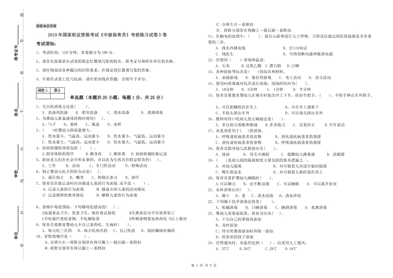 2019年国家职业资格考试《中级保育员》考前练习试卷D卷.doc_第1页