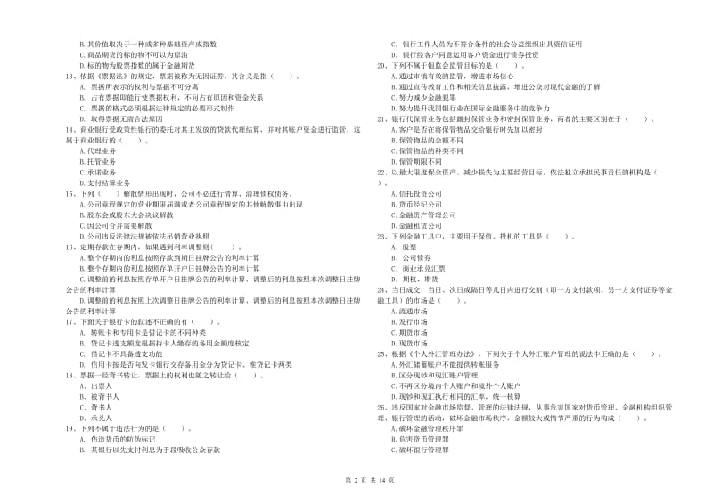 2019年中级银行从业资格考试《银行业法律法规与综合能力》强化训练试题D卷 附解析.doc_第2页