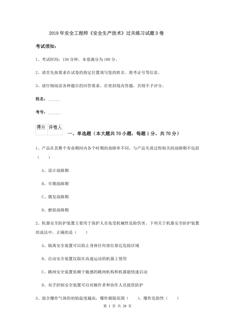 2019年安全工程师《安全生产技术》过关练习试题D卷.doc_第1页