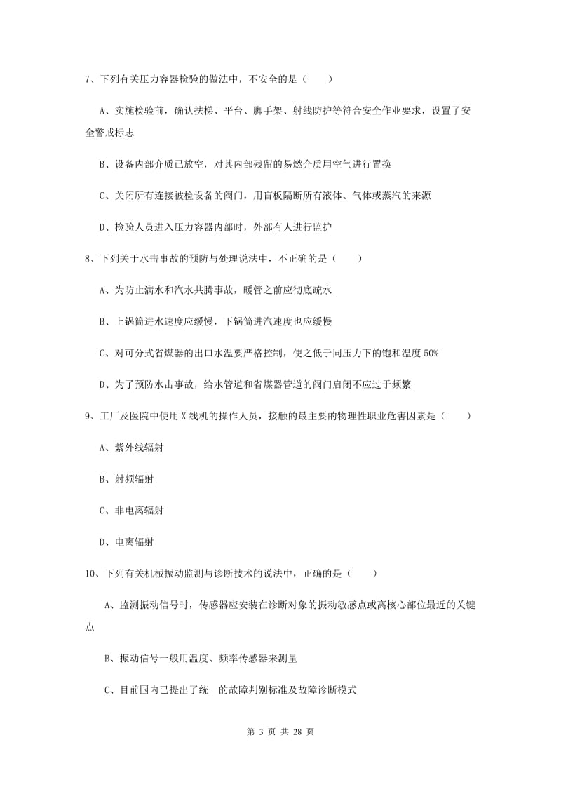 2019年安全工程师《安全生产技术》过关练习试题D卷.doc_第3页