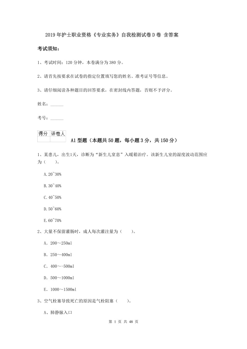 2019年护士职业资格《专业实务》自我检测试卷D卷 含答案.doc_第1页