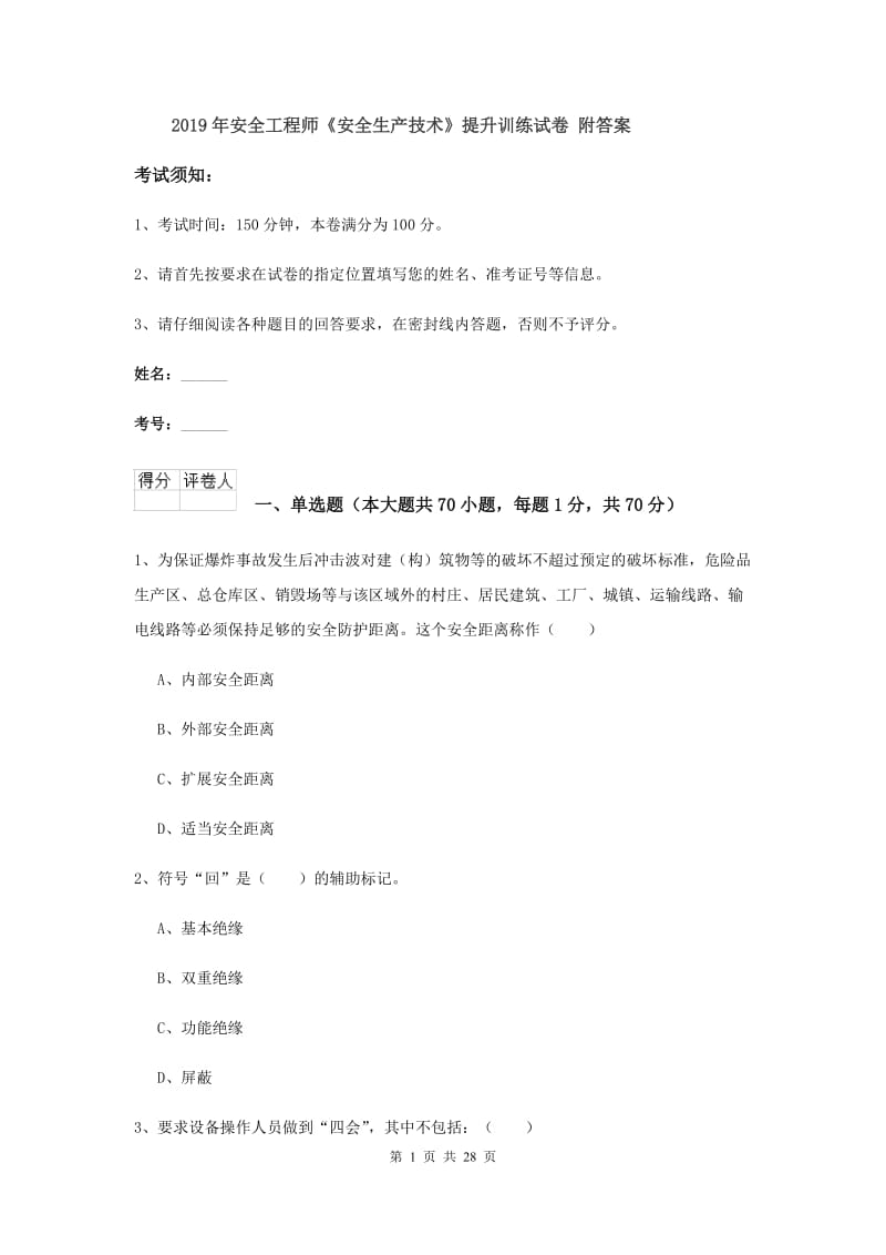 2019年安全工程师《安全生产技术》提升训练试卷 附答案.doc_第1页