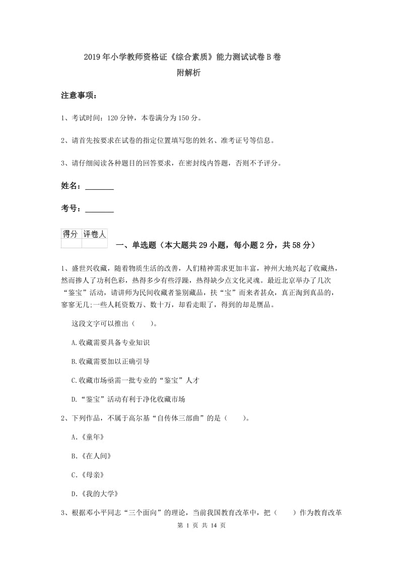 2019年小学教师资格证《综合素质》能力测试试卷B卷 附解析.doc_第1页