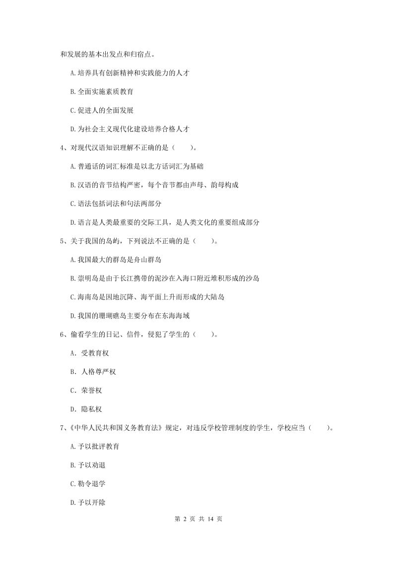 2019年小学教师资格证《综合素质》能力测试试卷B卷 附解析.doc_第2页