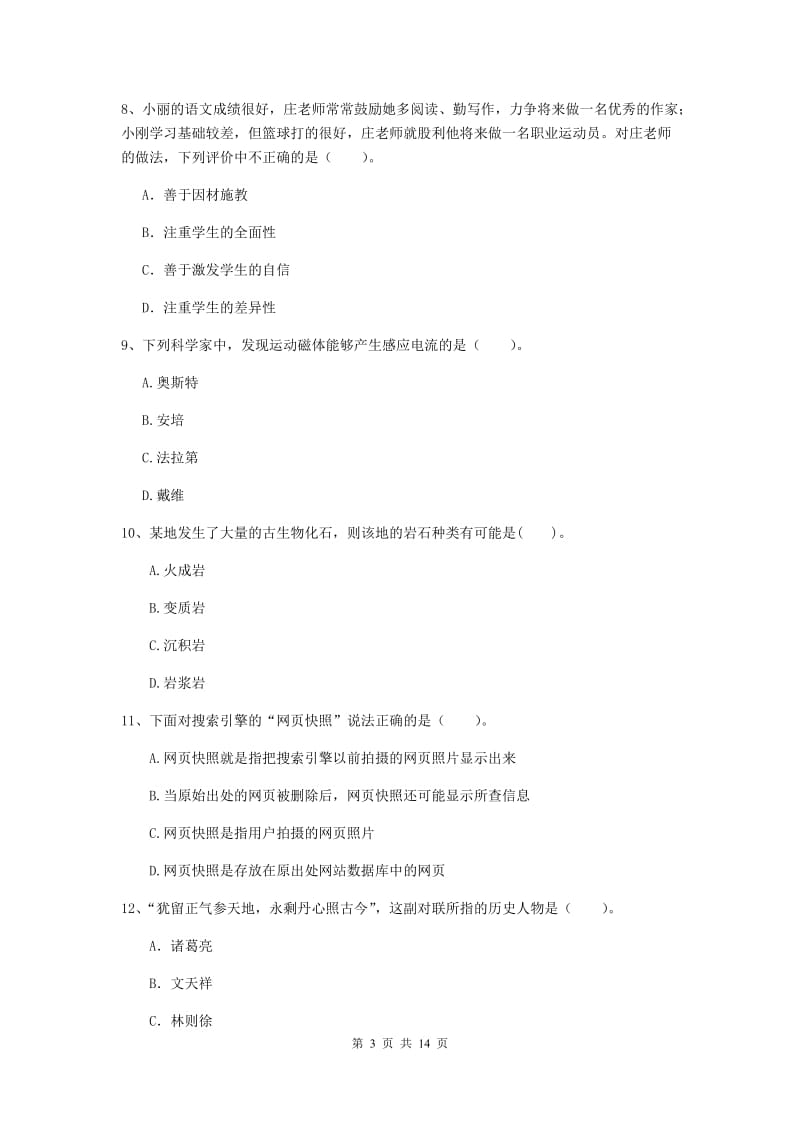 2019年小学教师资格证《综合素质》能力测试试卷B卷 附解析.doc_第3页