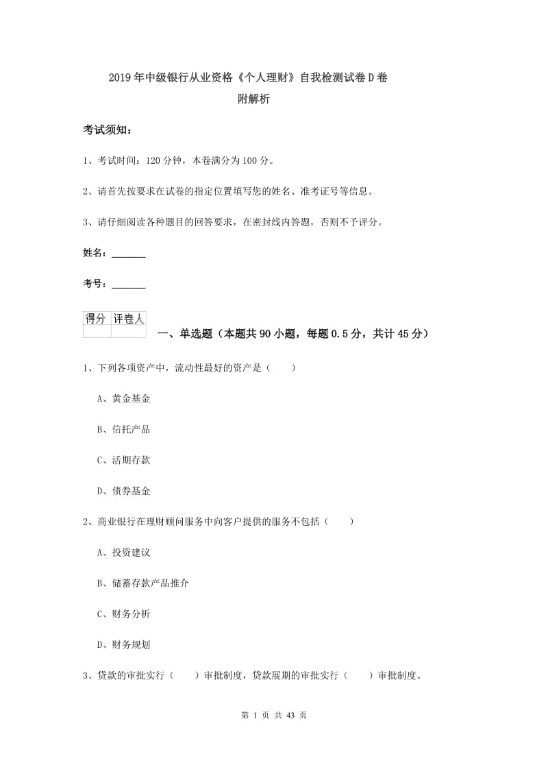 2019年中级银行从业资格《个人理财》自我检测试卷D卷 附解析.doc_第1页