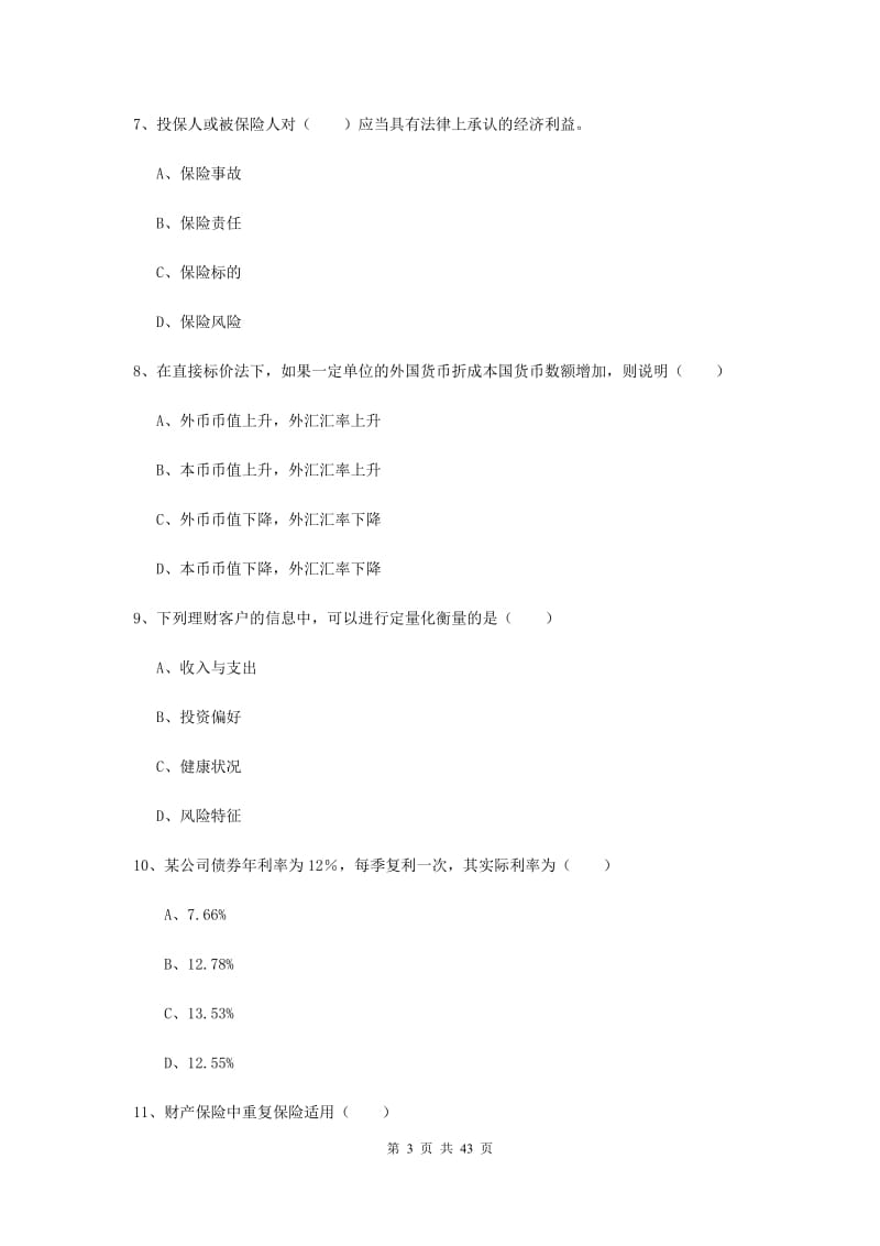 2019年中级银行从业资格《个人理财》自我检测试卷D卷 附解析.doc_第3页