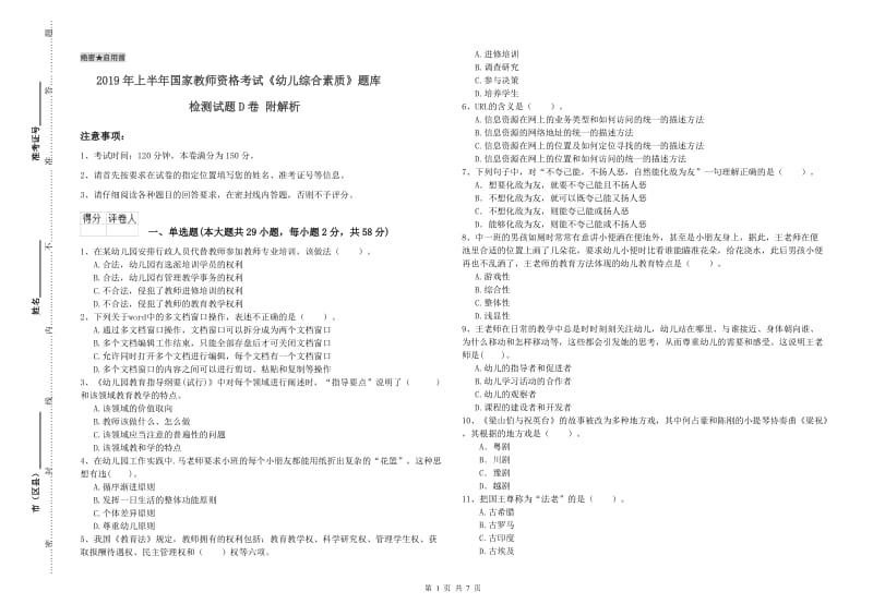 2019年上半年国家教师资格考试《幼儿综合素质》题库检测试题D卷 附解析.doc_第1页