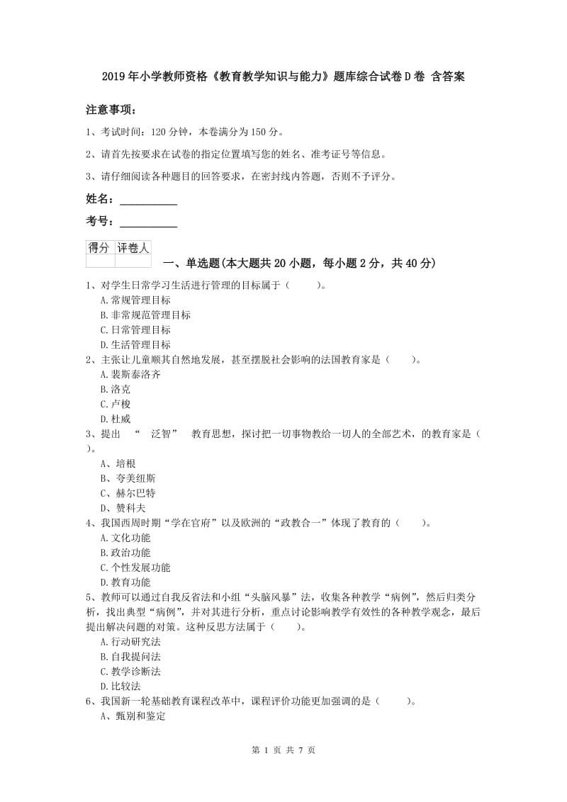 2019年小学教师资格《教育教学知识与能力》题库综合试卷D卷 含答案.doc_第1页