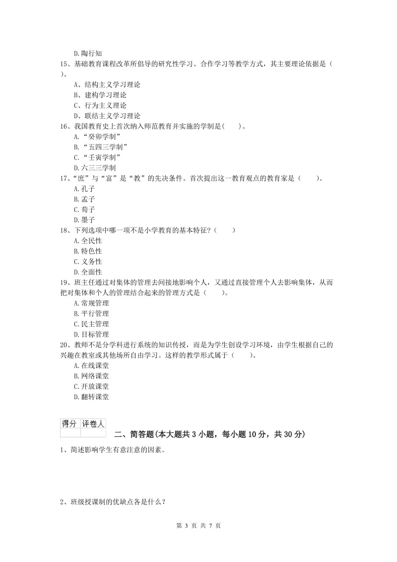 2019年小学教师资格《教育教学知识与能力》题库综合试卷D卷 含答案.doc_第3页