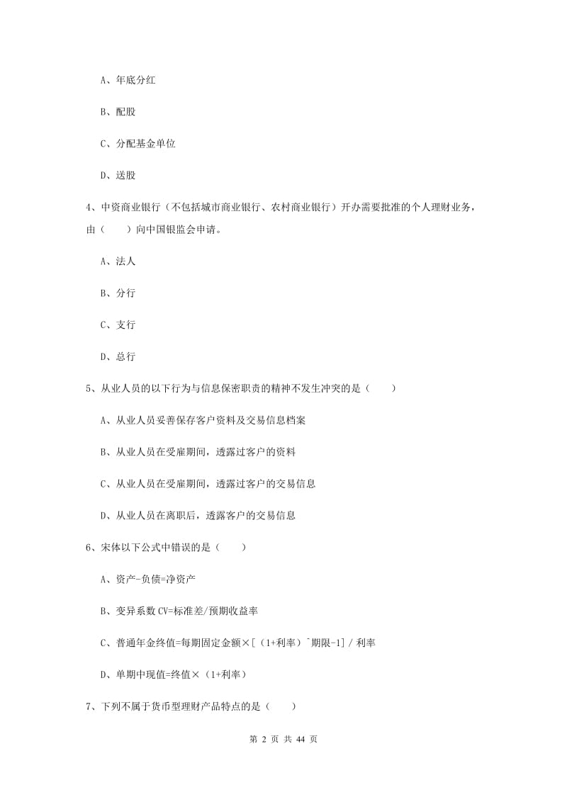 2019年中级银行从业资格考试《个人理财》模拟试卷D卷 附解析.doc_第2页