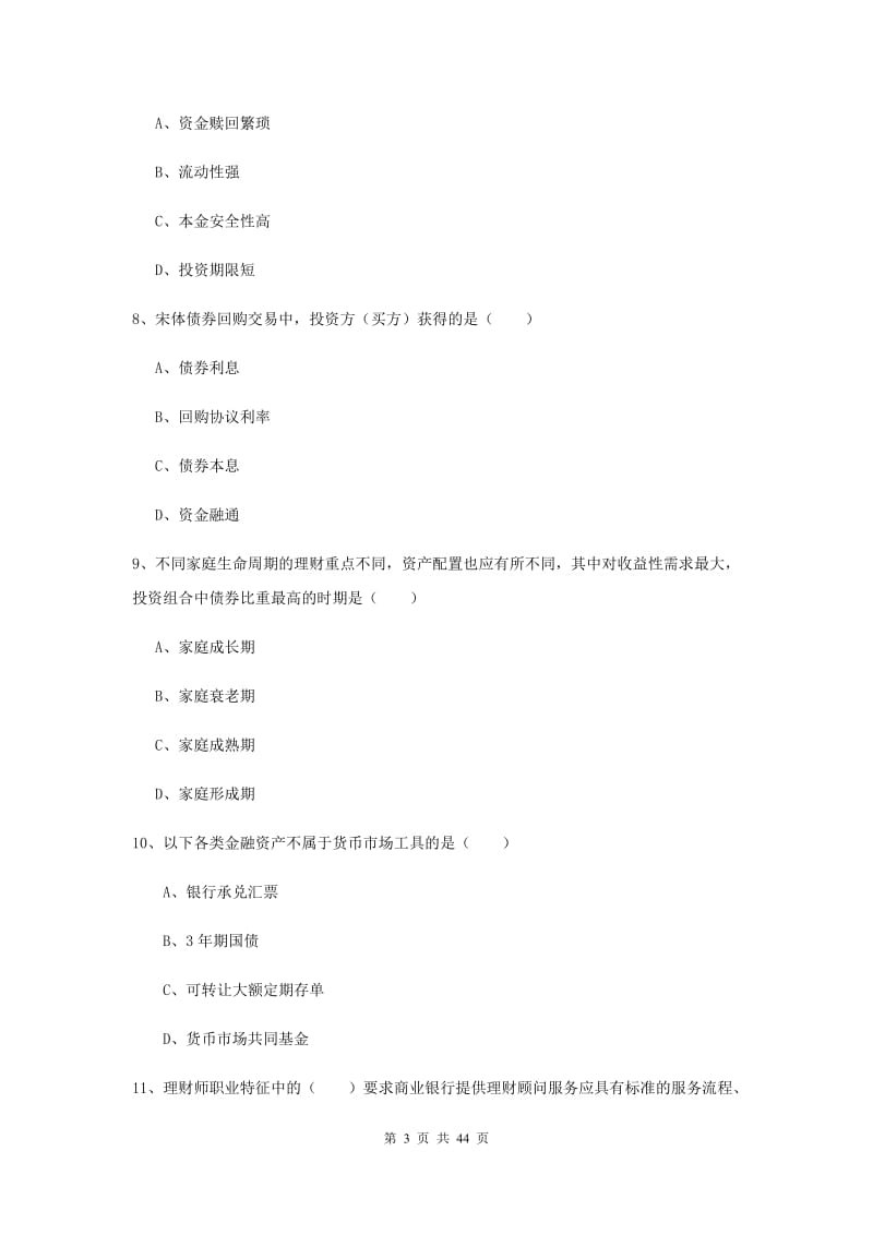 2019年中级银行从业资格考试《个人理财》模拟试卷D卷 附解析.doc_第3页