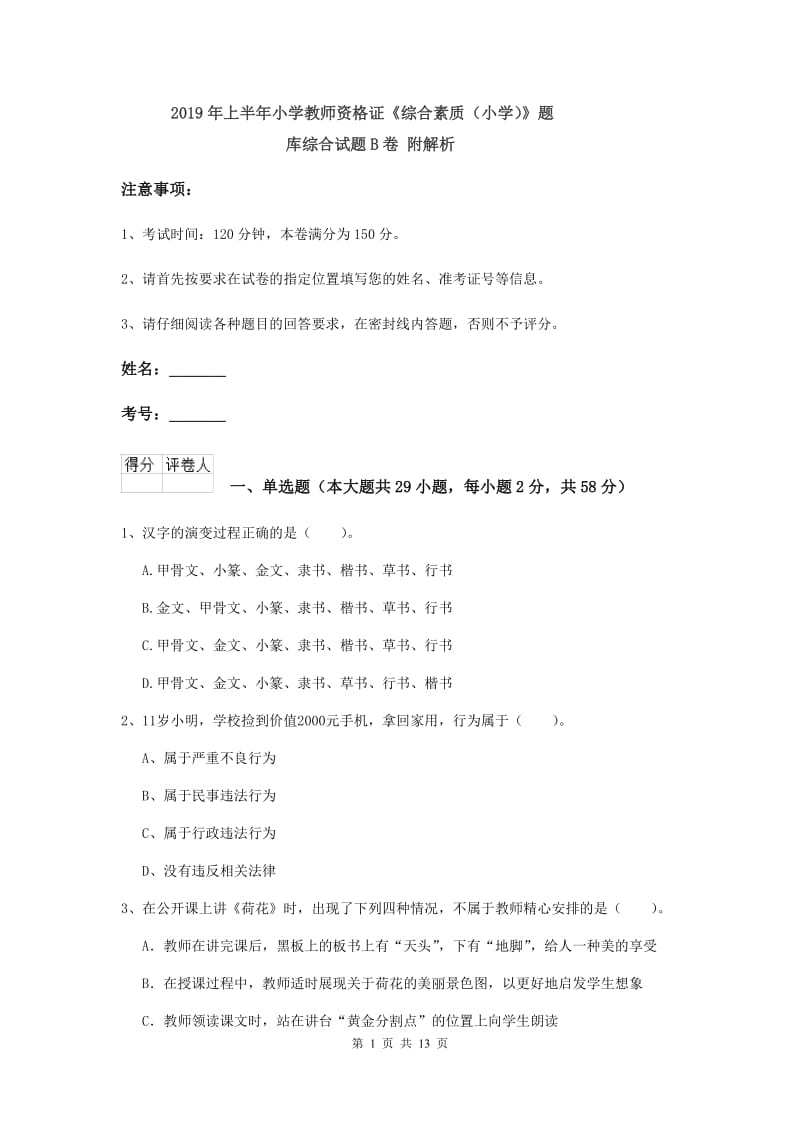 2019年上半年小学教师资格证《综合素质（小学）》题库综合试题B卷 附解析.doc_第1页