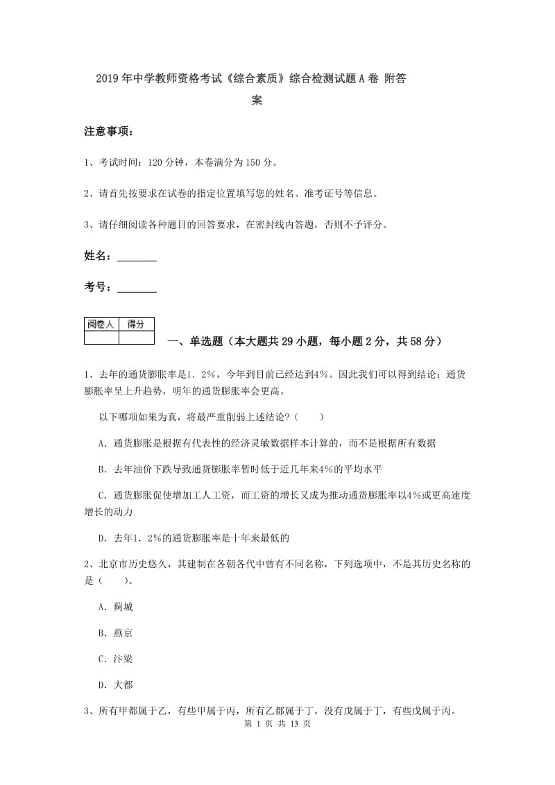 2019年中学教师资格考试《综合素质》综合检测试题A卷 附答案.doc_第1页