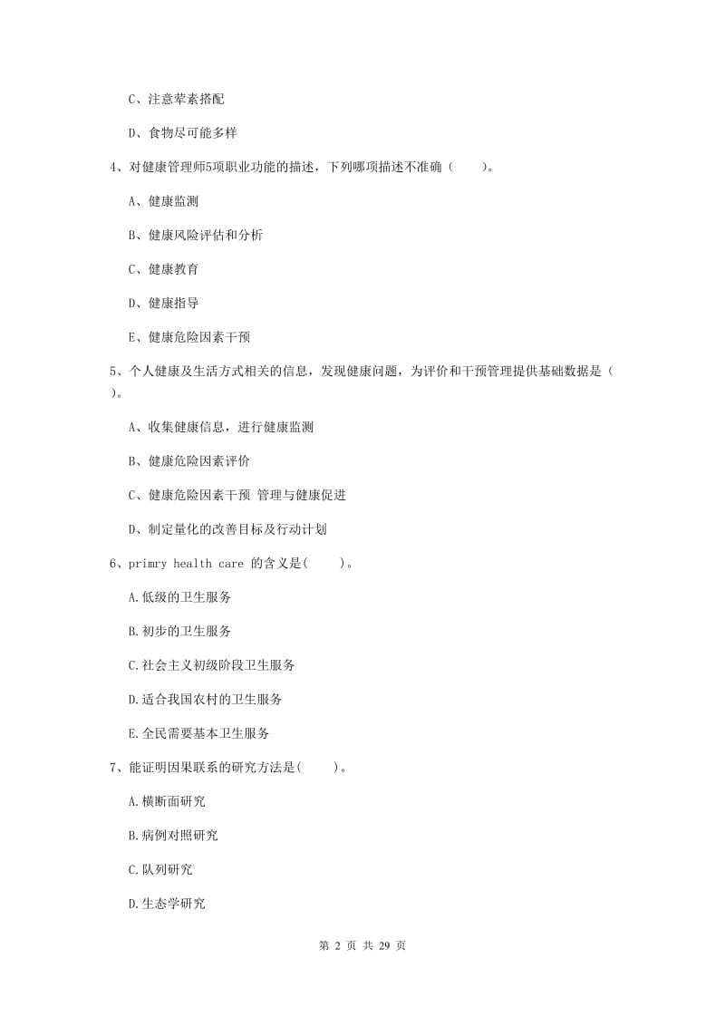 2019年健康管理师《理论知识》过关练习试卷 附答案.doc_第2页