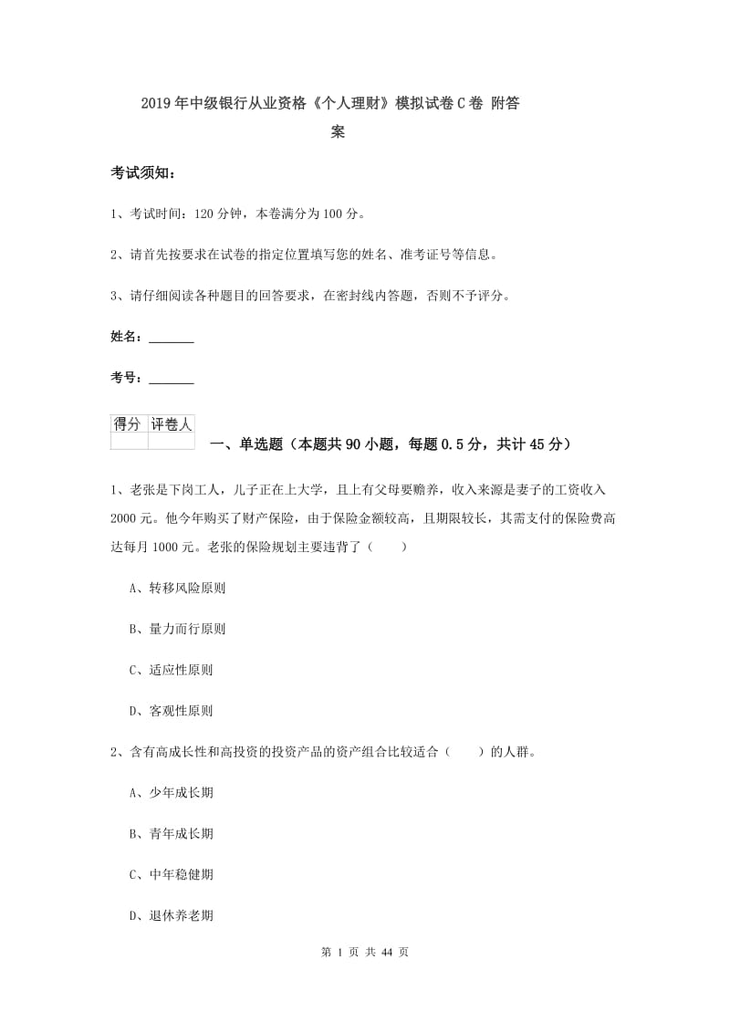 2019年中级银行从业资格《个人理财》模拟试卷C卷 附答案.doc_第1页