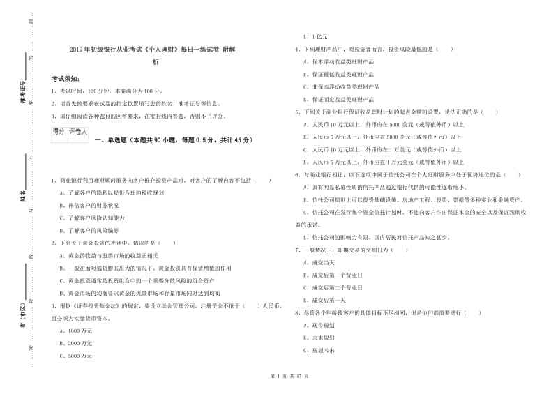 2019年初级银行从业考试《个人理财》每日一练试卷 附解析.doc_第1页