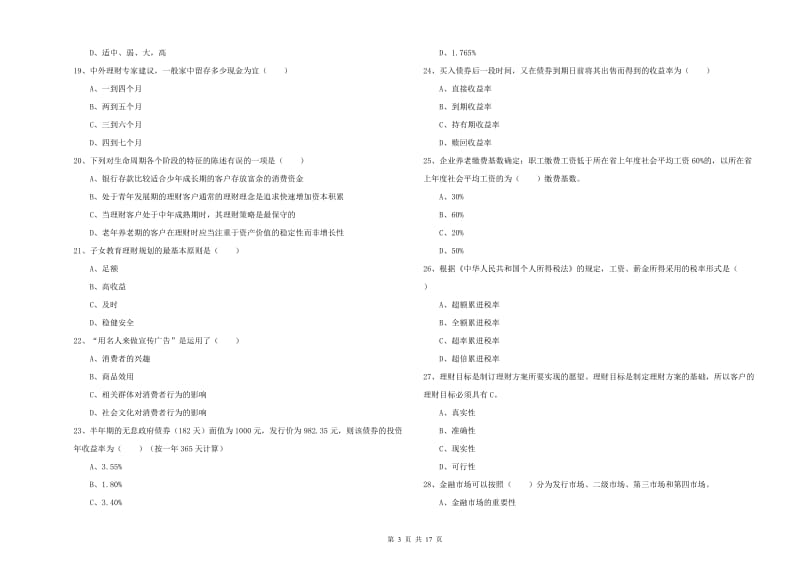 2019年初级银行从业考试《个人理财》每日一练试卷 附解析.doc_第3页