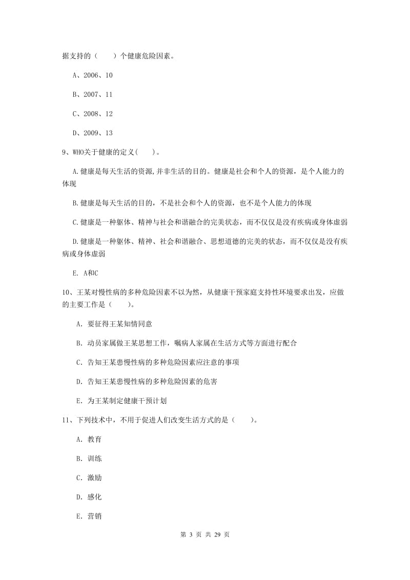 2019年健康管理师《理论知识》能力提升试卷A卷 含答案.doc_第3页