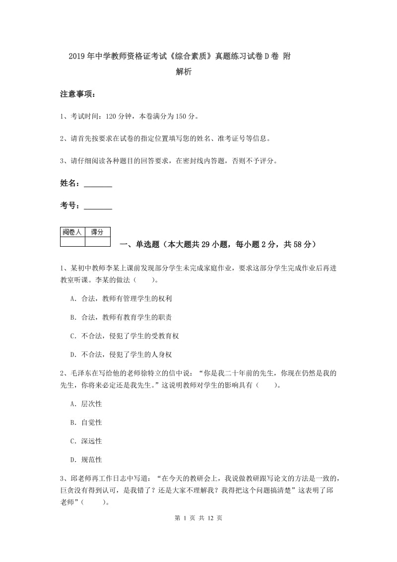 2019年中学教师资格证考试《综合素质》真题练习试卷D卷 附解析.doc_第1页