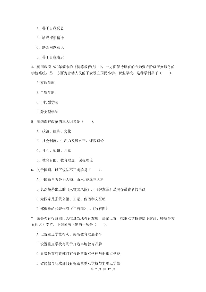 2019年中学教师资格证考试《综合素质》真题练习试卷D卷 附解析.doc_第2页