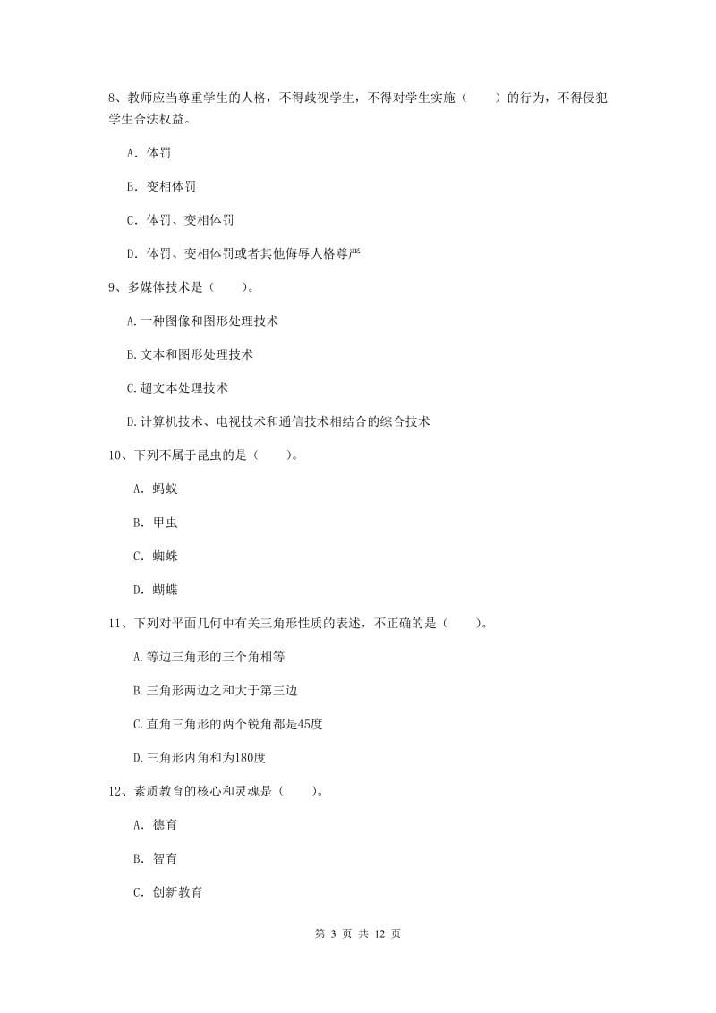 2019年中学教师资格证考试《综合素质》真题练习试卷D卷 附解析.doc_第3页