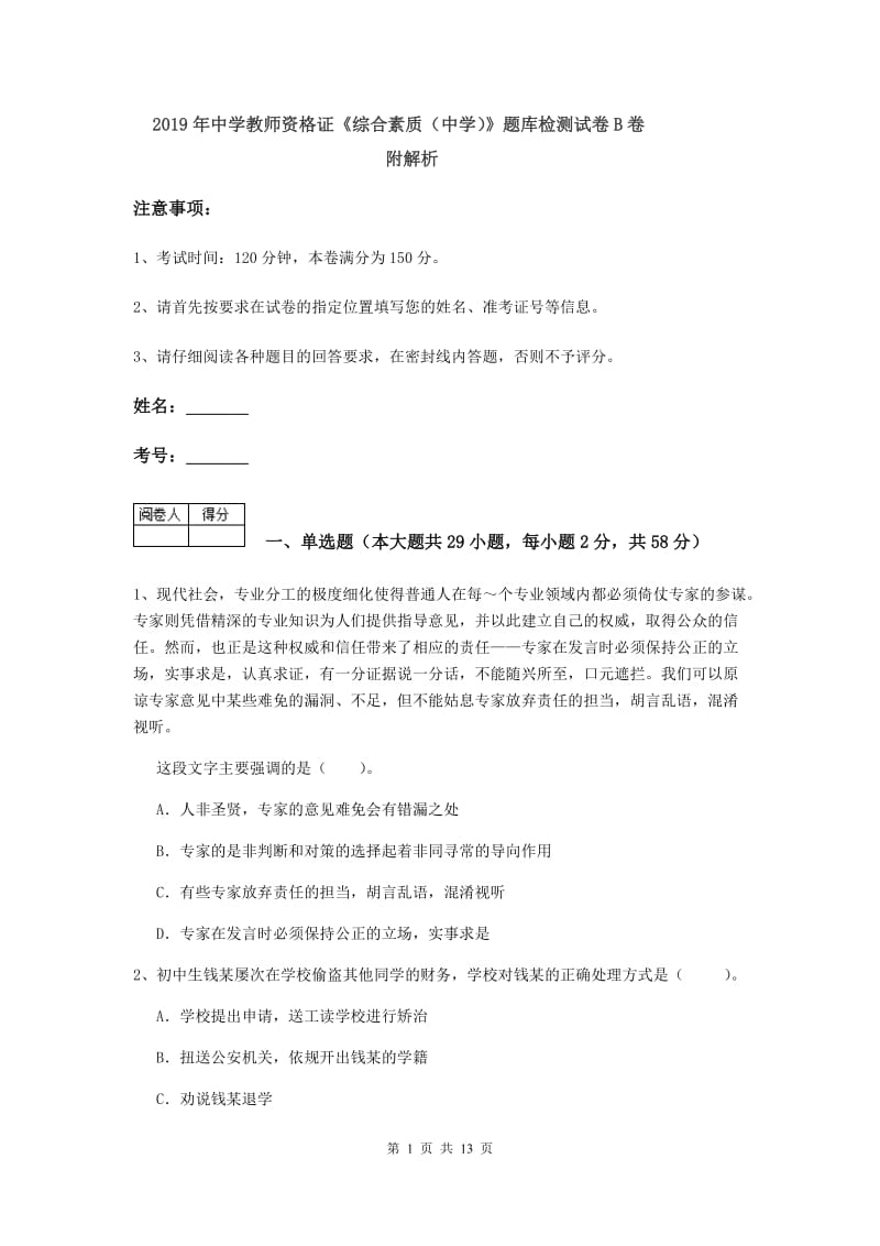 2019年中学教师资格证《综合素质（中学）》题库检测试卷B卷 附解析.doc_第1页