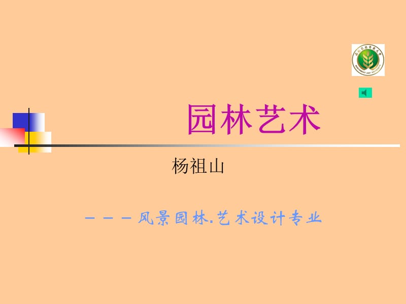 園林藝術(shù)-園林發(fā)展史概學(xué).ppt_第1頁(yè)