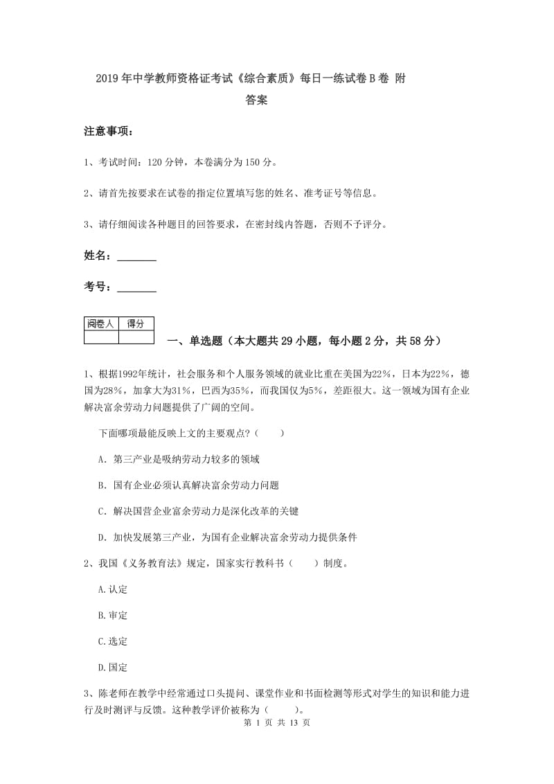 2019年中学教师资格证考试《综合素质》每日一练试卷B卷 附答案.doc_第1页