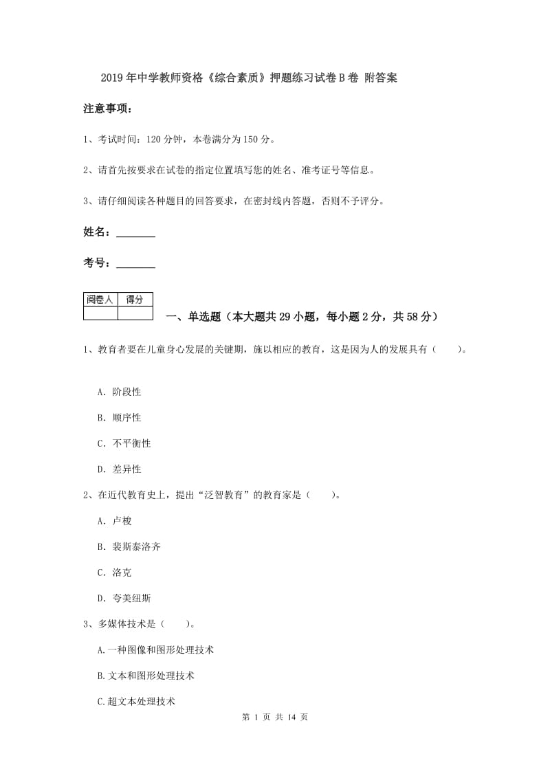 2019年中学教师资格《综合素质》押题练习试卷B卷 附答案.doc_第1页