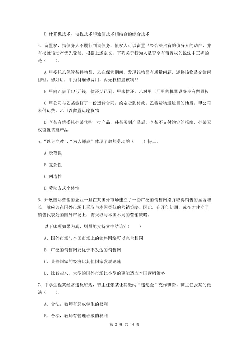 2019年中学教师资格《综合素质》押题练习试卷B卷 附答案.doc_第2页