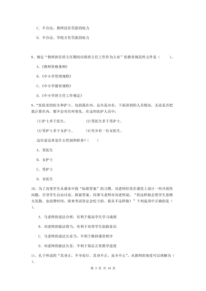 2019年中学教师资格《综合素质》押题练习试卷B卷 附答案.doc_第3页