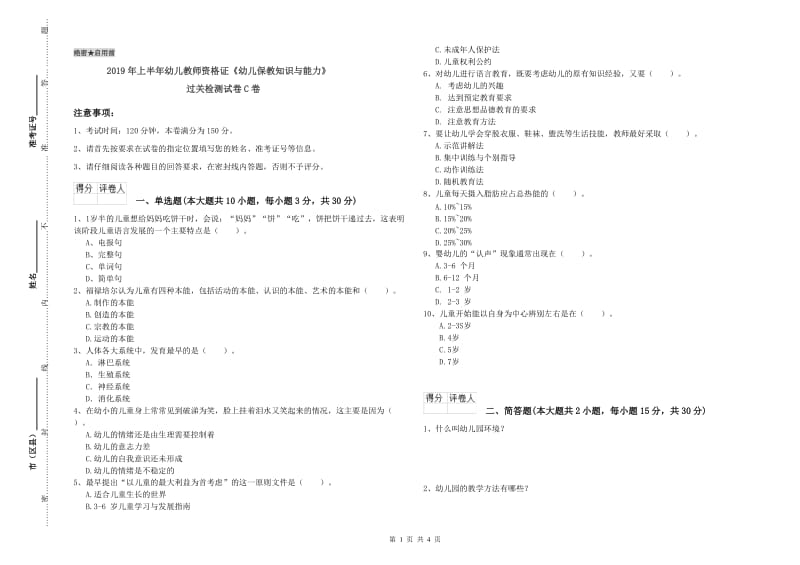 2019年上半年幼儿教师资格证《幼儿保教知识与能力》过关检测试卷C卷.doc_第1页