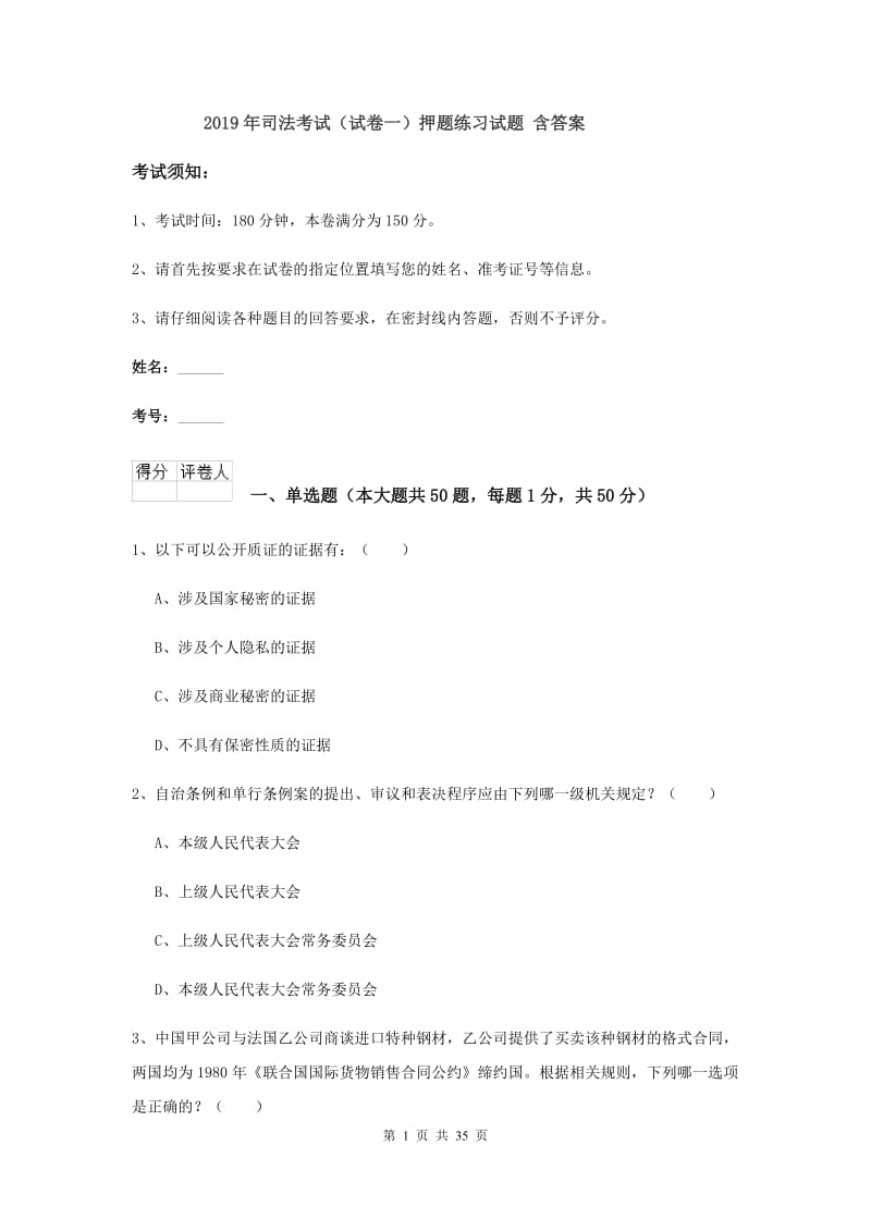 2019年司法考试（试卷一）押题练习试题 含答案.doc_第1页