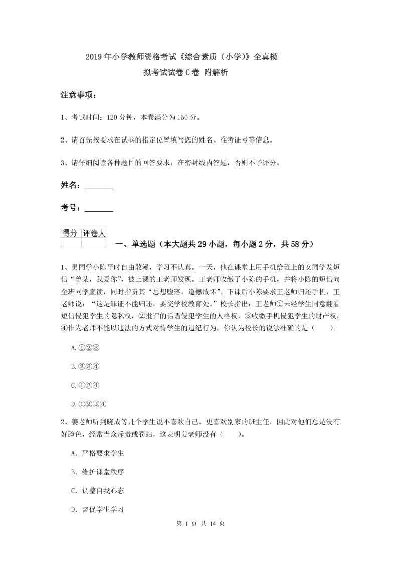 2019年小学教师资格考试《综合素质（小学）》全真模拟考试试卷C卷 附解析.doc_第1页