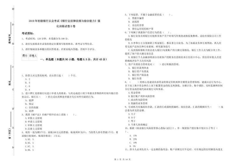 2019年初级银行从业考试《银行业法律法规与综合能力》强化训练试卷D卷.doc_第1页