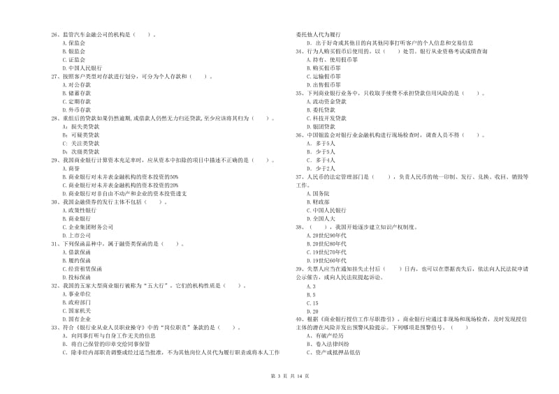 2019年初级银行从业考试《银行业法律法规与综合能力》强化训练试卷D卷.doc_第3页