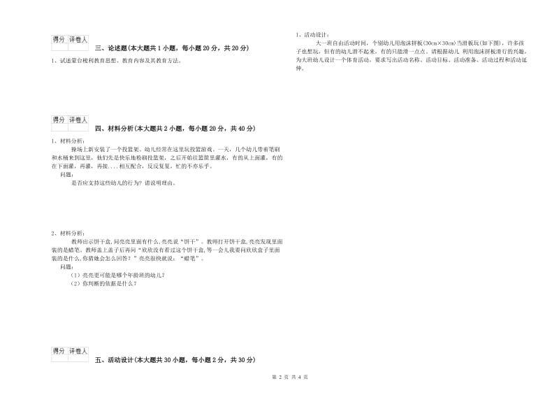 2019年幼儿教师资格证《幼儿保教知识与能力》每周一练试卷C卷.doc_第2页