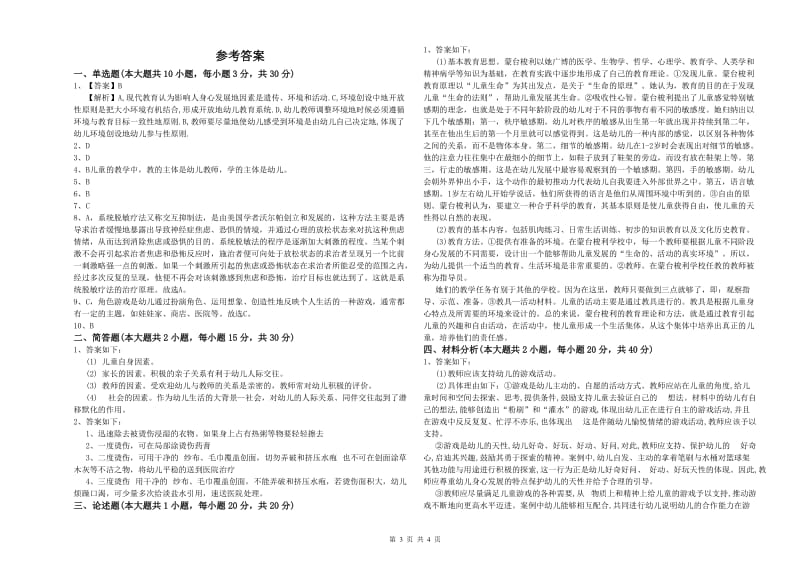 2019年幼儿教师资格证《幼儿保教知识与能力》每周一练试卷C卷.doc_第3页